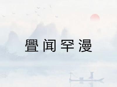 舋闻罕漫