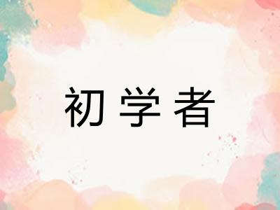 初学者