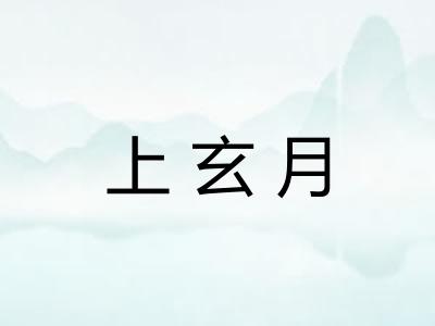上玄月