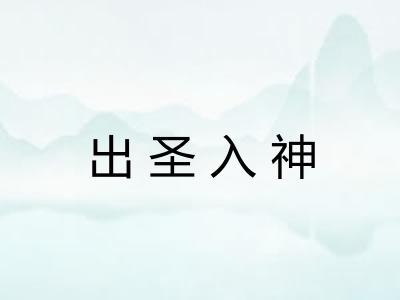 出圣入神