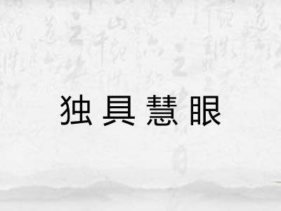 独具慧眼