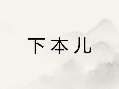 下本儿