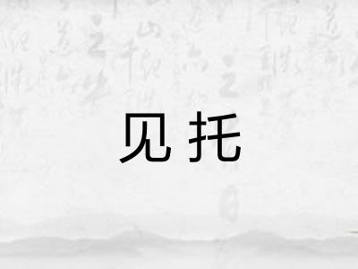 见托 见托