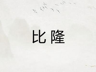比隆 比隆