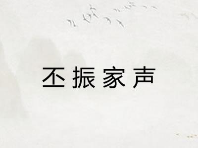 丕振家声 丕振家声