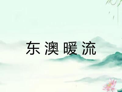 东澳暖流 东澳暖流