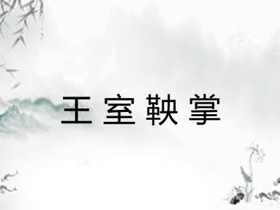 王室鞅掌 王室鞅掌