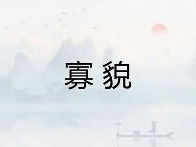 寡貌