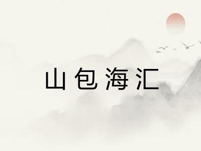 山包海汇 山包海汇