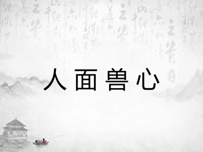 人面兽心