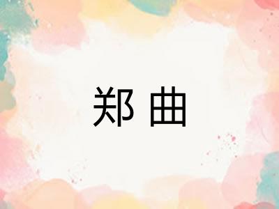 郑曲