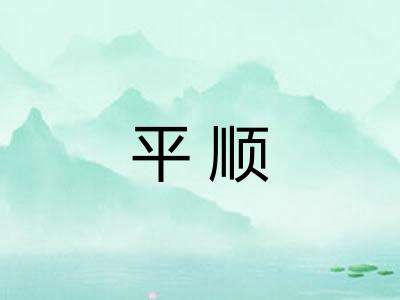 平顺