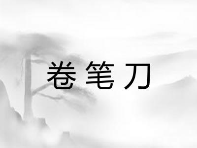 卷笔刀