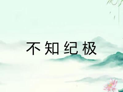不知纪极