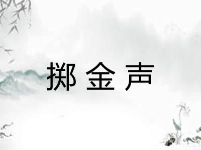 掷金声