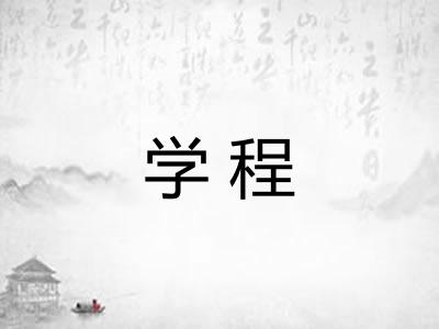 学程