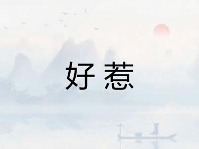 好惹