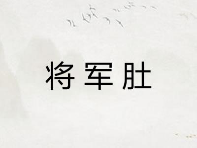 将军肚