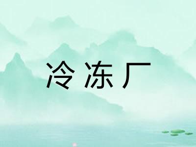 冷冻厂