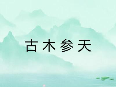 古木参天