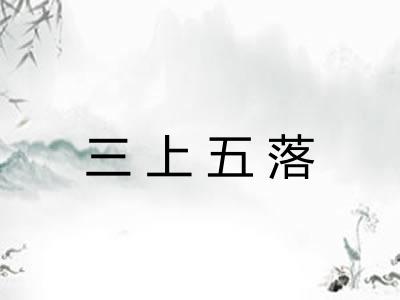 三上五落