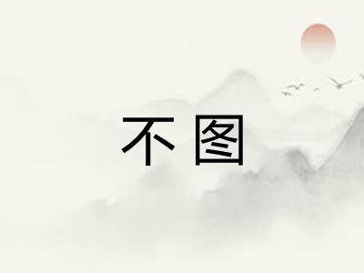 不图