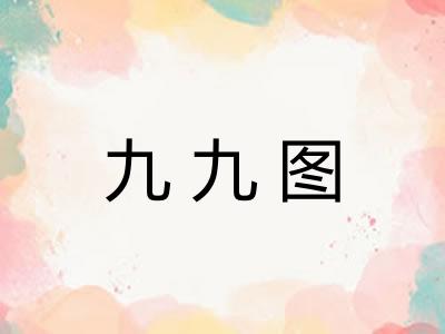 九九图
