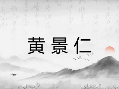 黄景仁