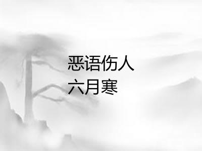 恶语伤人六月寒