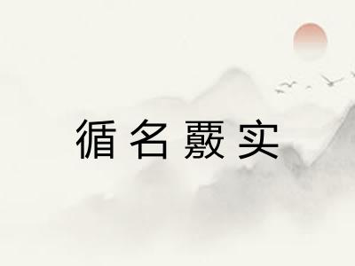 循名覈实
