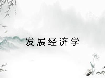 发展经济学