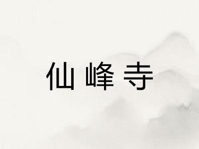 仙峰寺