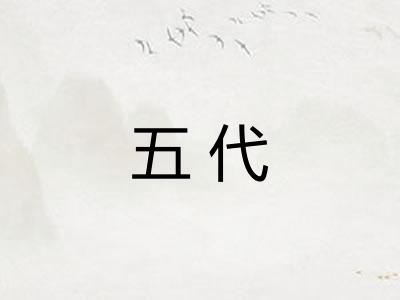 五代