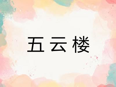 五云楼