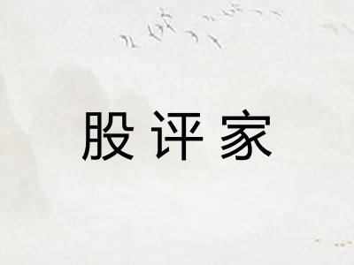 股评家 股评家