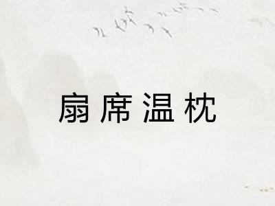 扇席温枕 扇席温枕