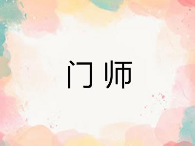 门师