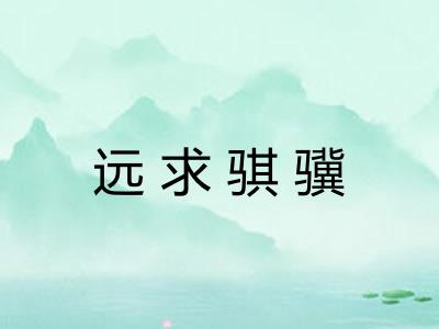 远求骐骥 远求骐骥