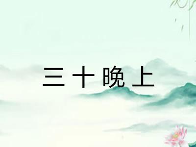 三十晚上 三十晚上