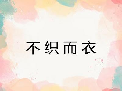 不织而衣