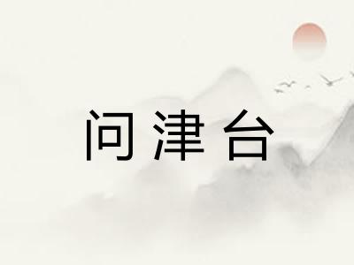 问津台