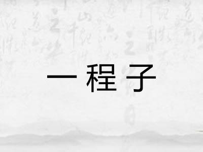 一程子