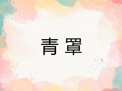 青罩 青罩