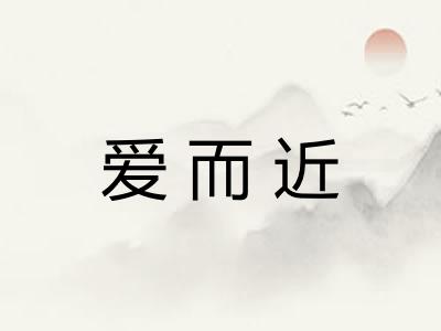 爱而近