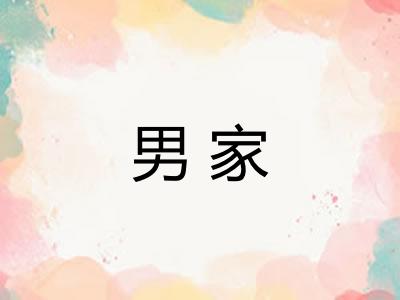 男家 男家