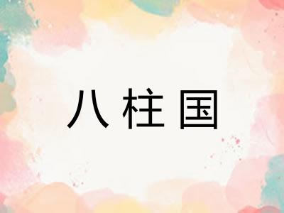 八柱国