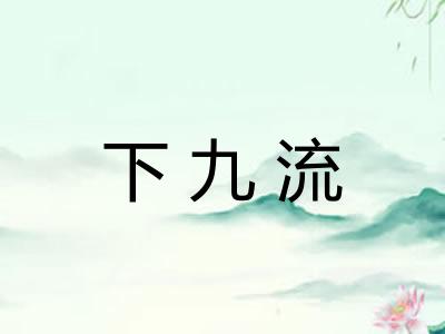 下九流 下九流
