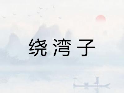 绕湾子
