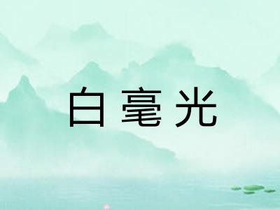 白毫光