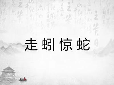 走蚓惊蛇 走蚓惊蛇